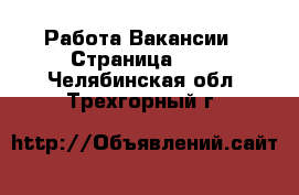 Работа Вакансии - Страница 100 . Челябинская обл.,Трехгорный г.